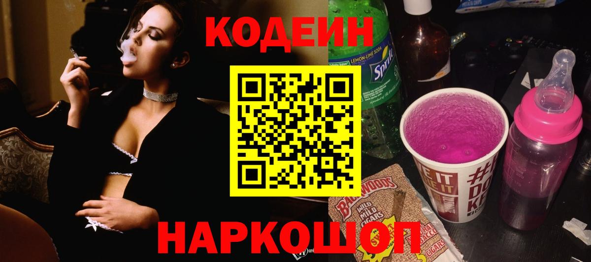 Кодеин напиток Lean (лин) Нижний Новгород